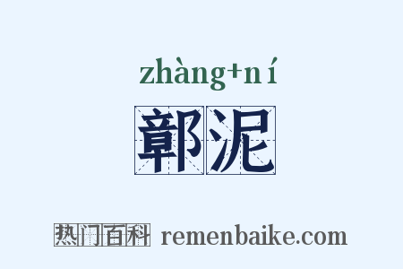 鄣泥是什么意思的图片